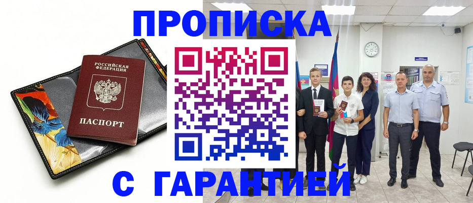 купить прописку в Невельске